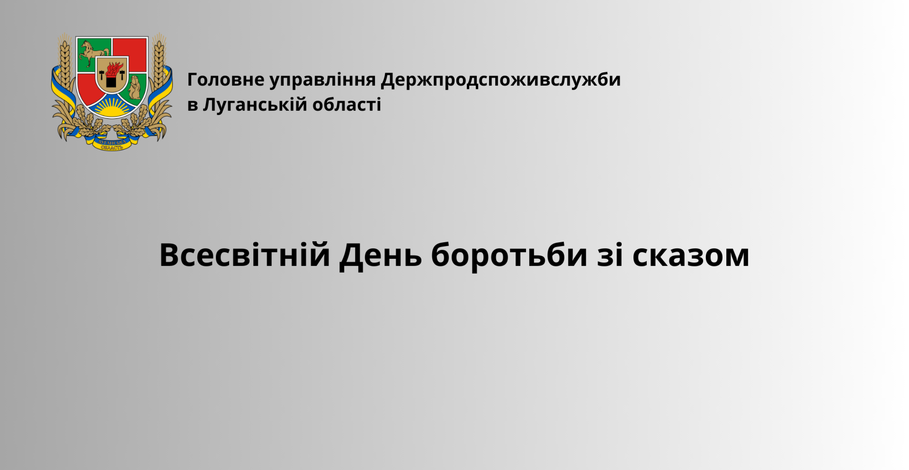 Всесвітній День боротьби зі сказом