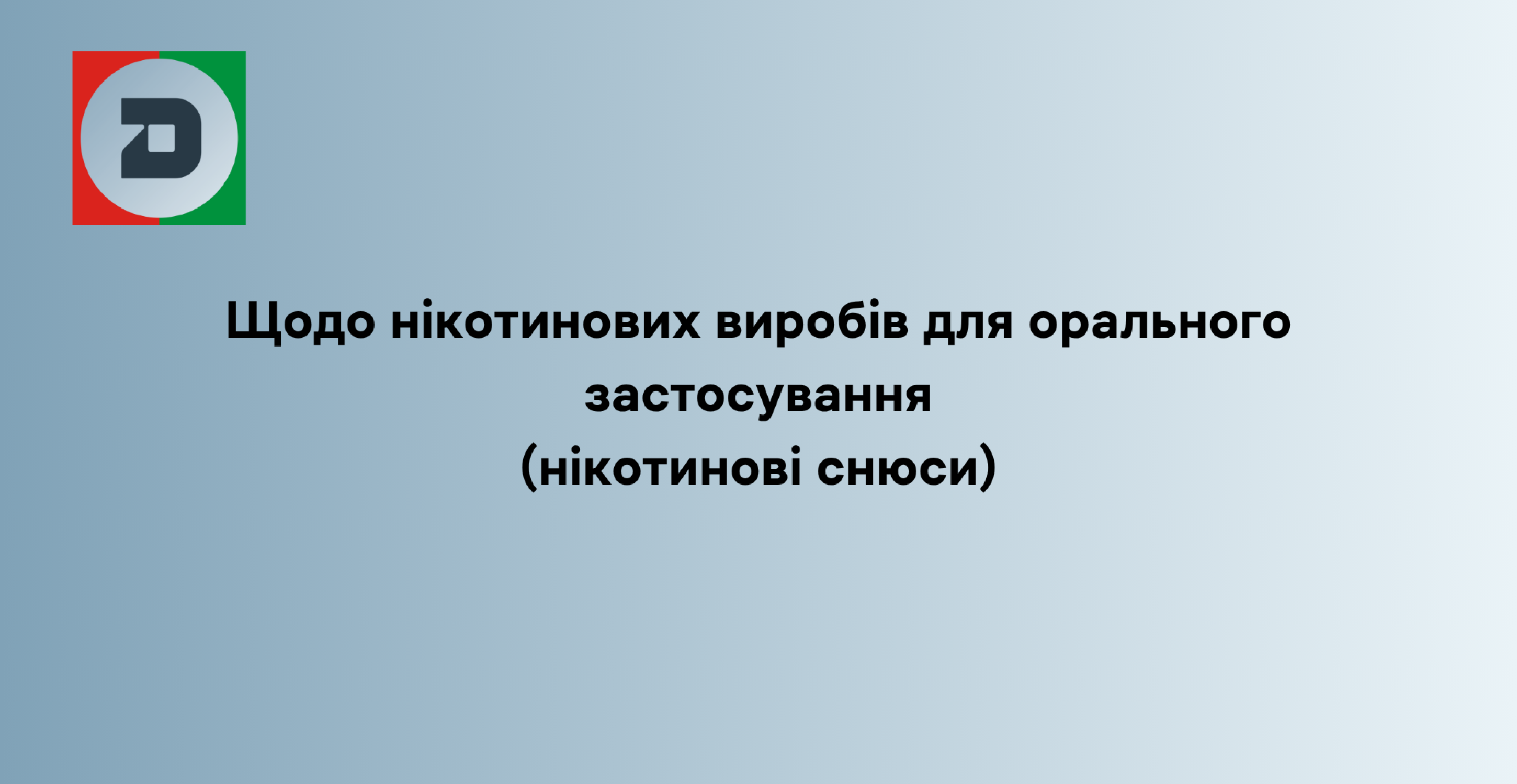 Щодо нікотинових виробів для орального застосування (нікотинові снюси)