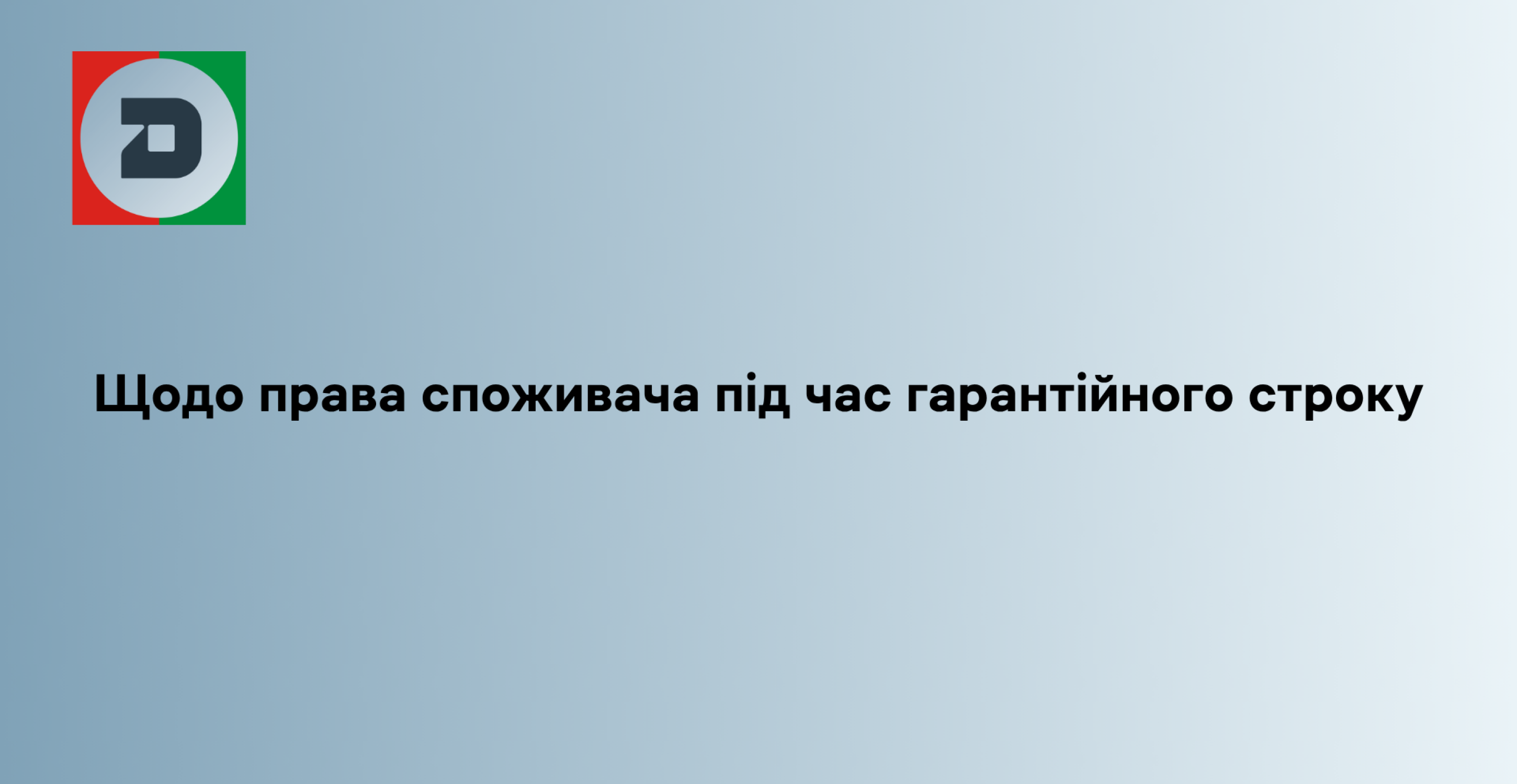 Щодо права споживача під час гарантійного строку