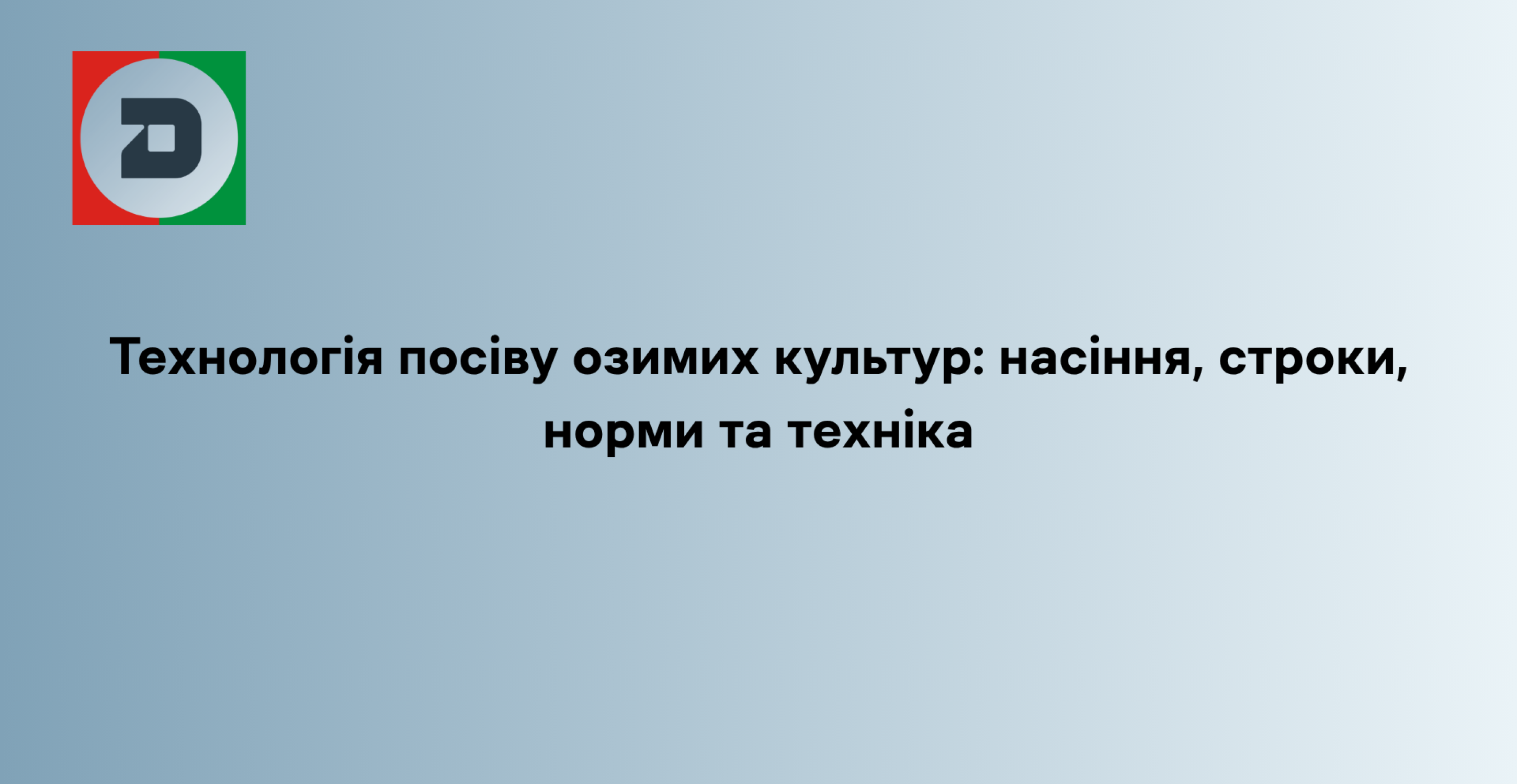 Технологія посіву озимих культур: насіння, строки, норми  та техніка