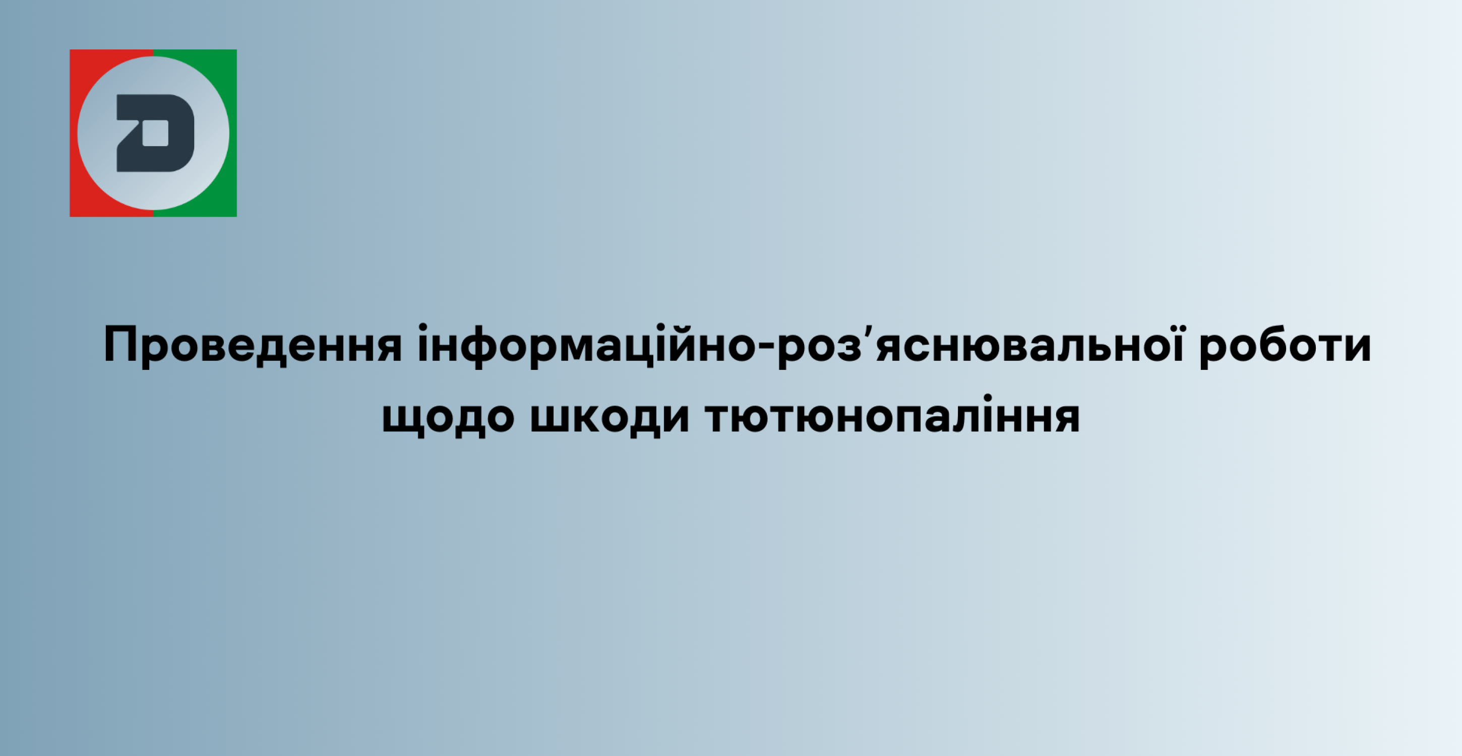 Проведення інформаційно-роз’яснювальної роботи щодо шкоди тютюнопаління