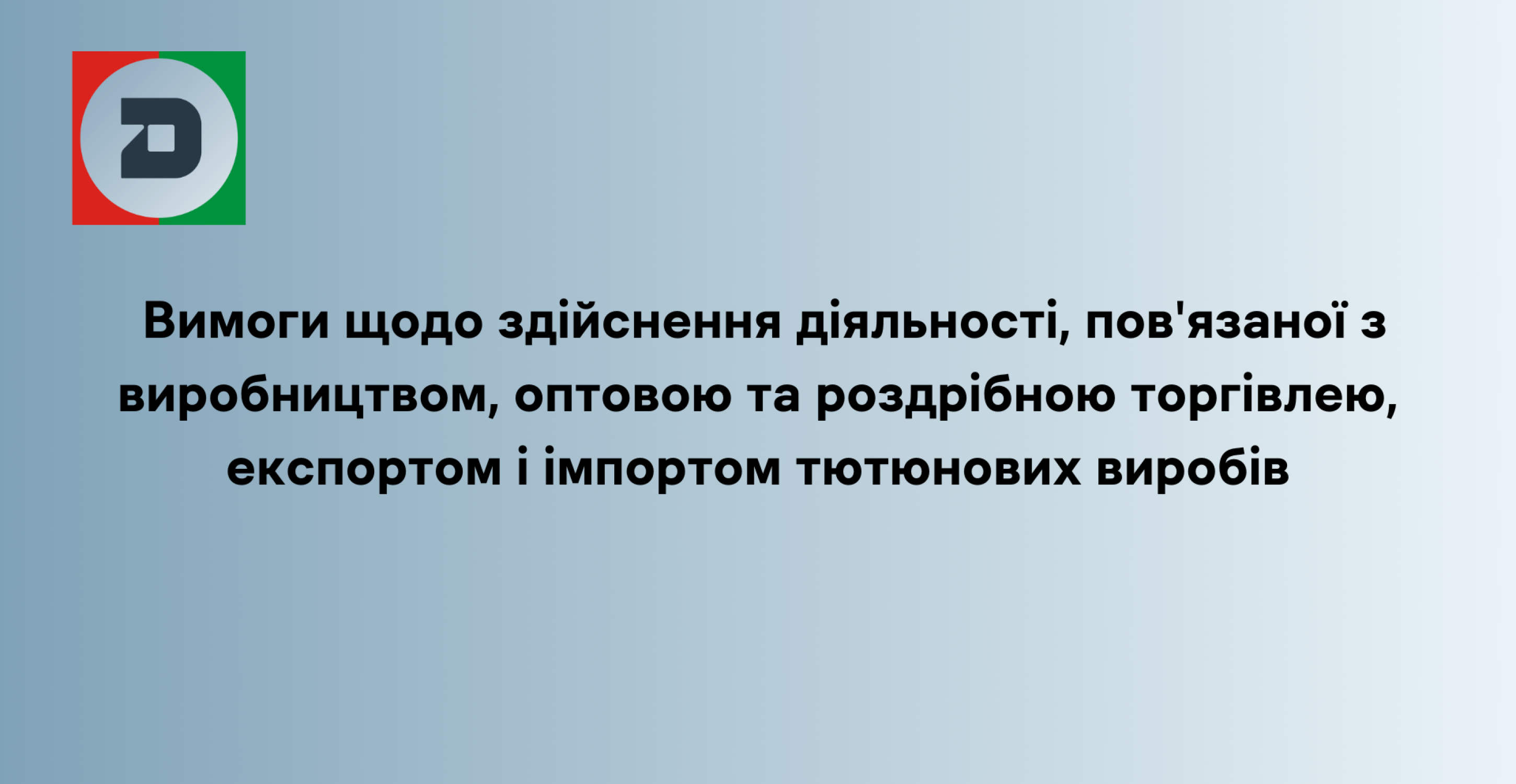  Вимоги щодо здійснення діяльності, пов'язаної з виробництвом, оптовою та роздрібною торгівлею, експортом і імпортом тютюнових виробів
