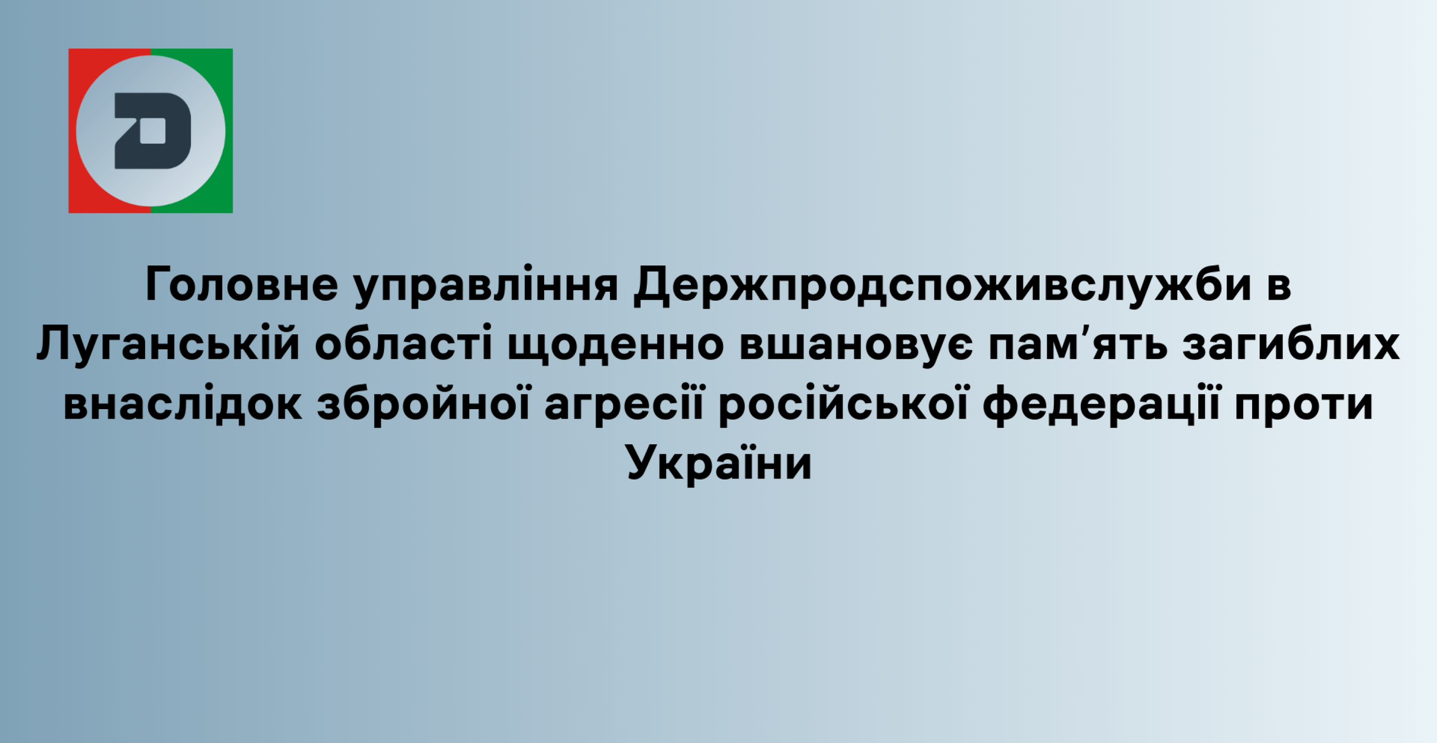 Головне управління Держпродспоживслужби в Луганській області щоденно вшановує пам’ять загиблих внаслідок збройної агресії російської федерації проти України