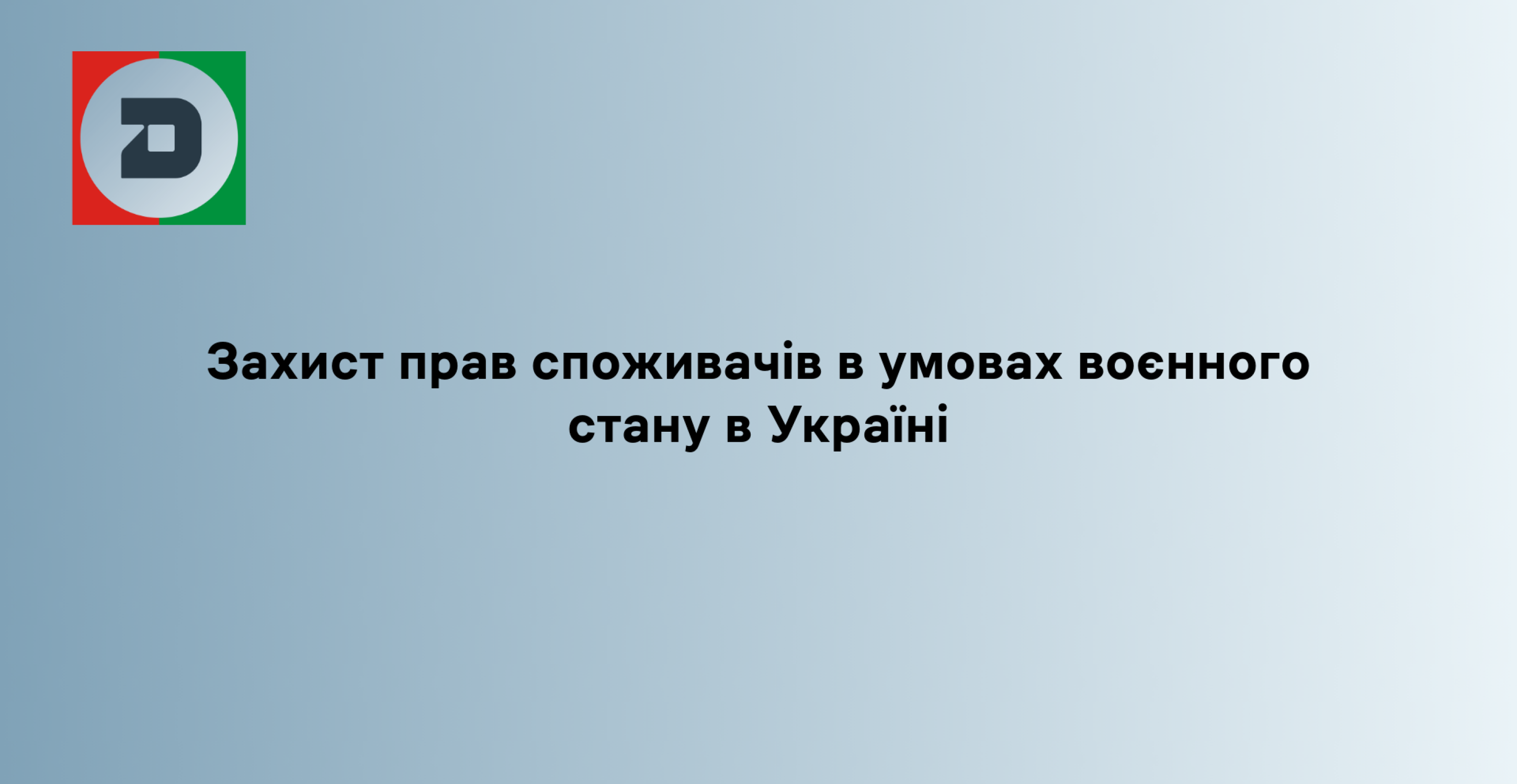 Захист прав споживачів в умовах воєнного стану в Україні