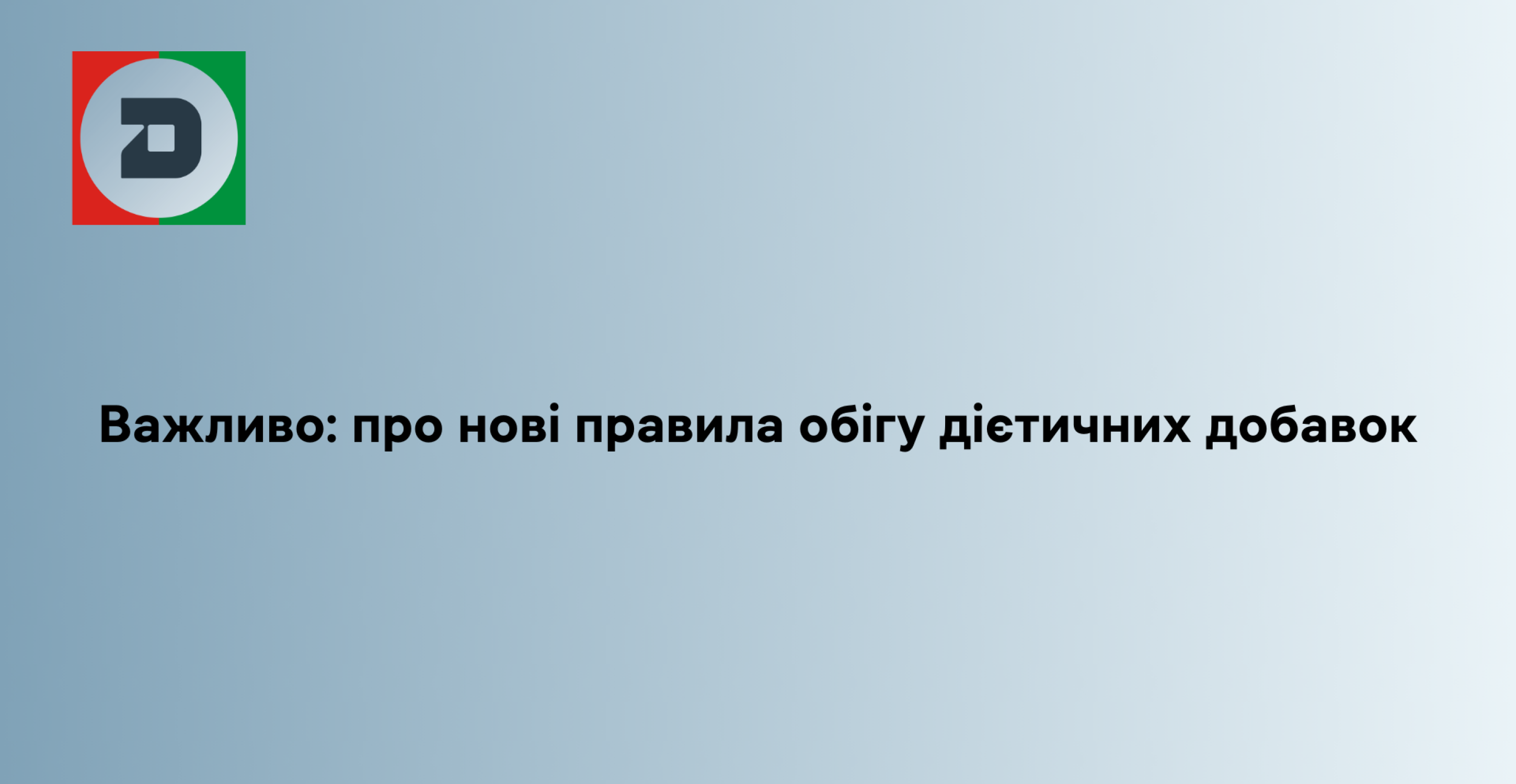 Важливо: про нові правила обігу дієтичних добавок