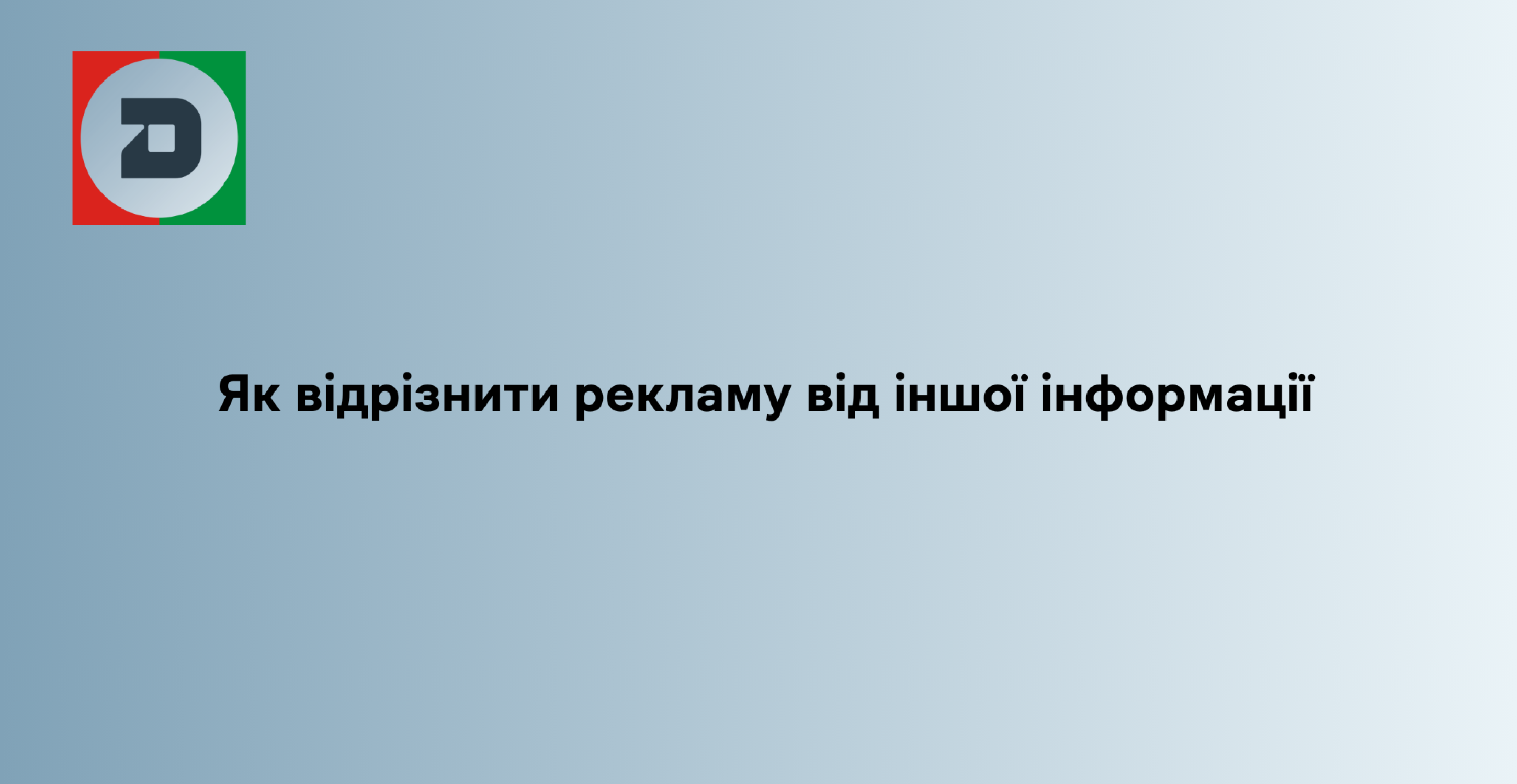 Як відрізнити рекламу від іншої інформації