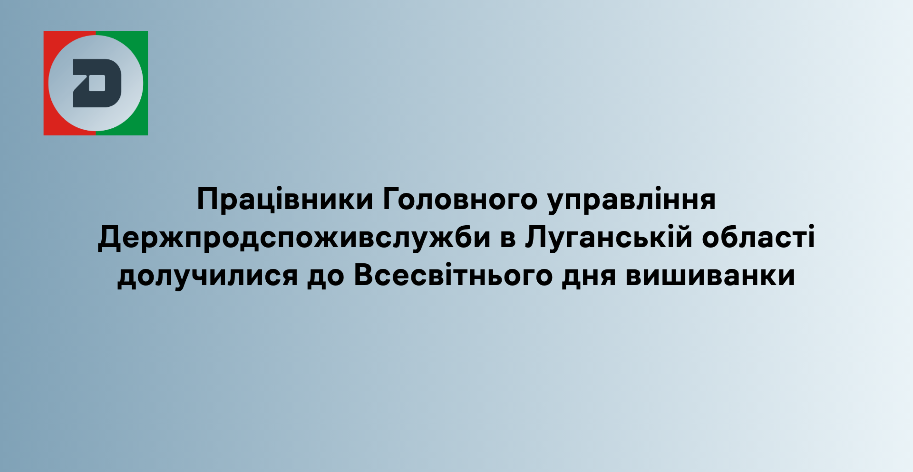 Працівники Головного управління Держпродспоживслужби в Луганській області долучилися до Всесвітнього дня вишиванки