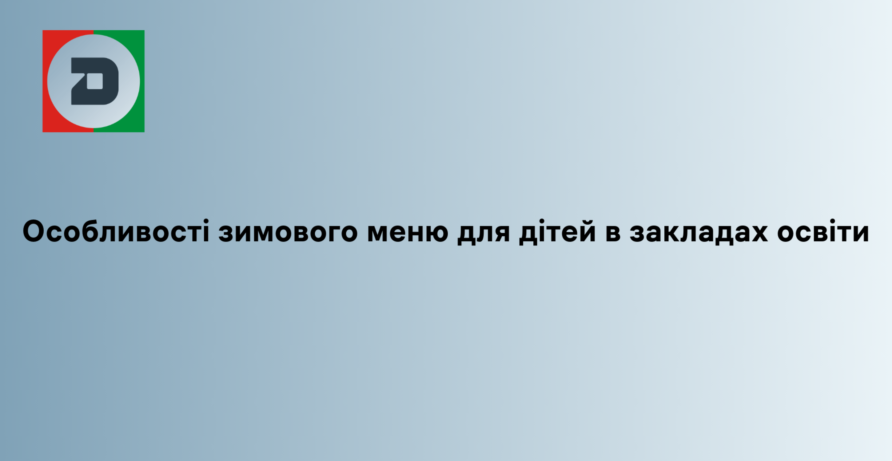 Особливості зимового меню для дітей в закладах освіти