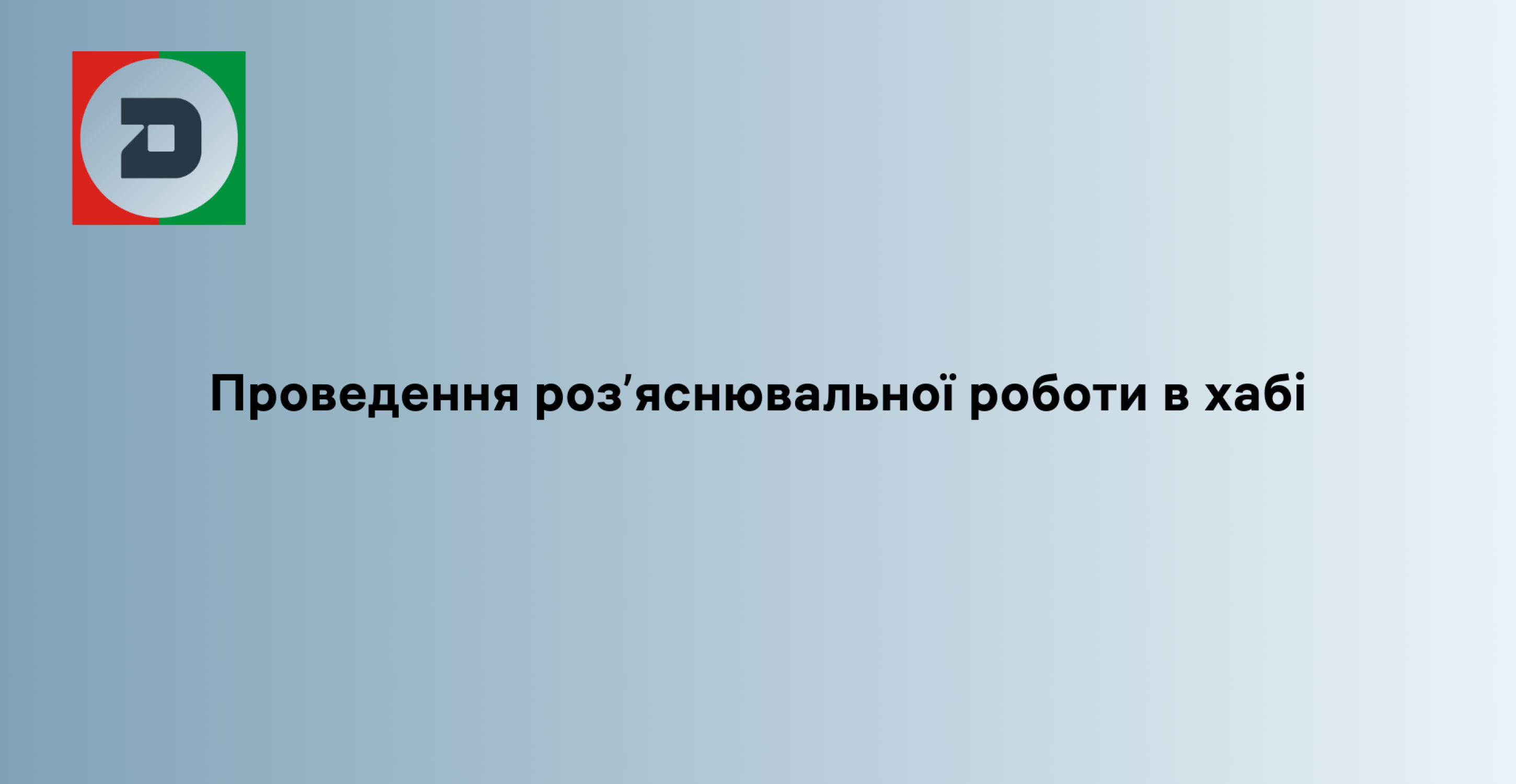 Проведення роз’яснювальної роботи в хабі