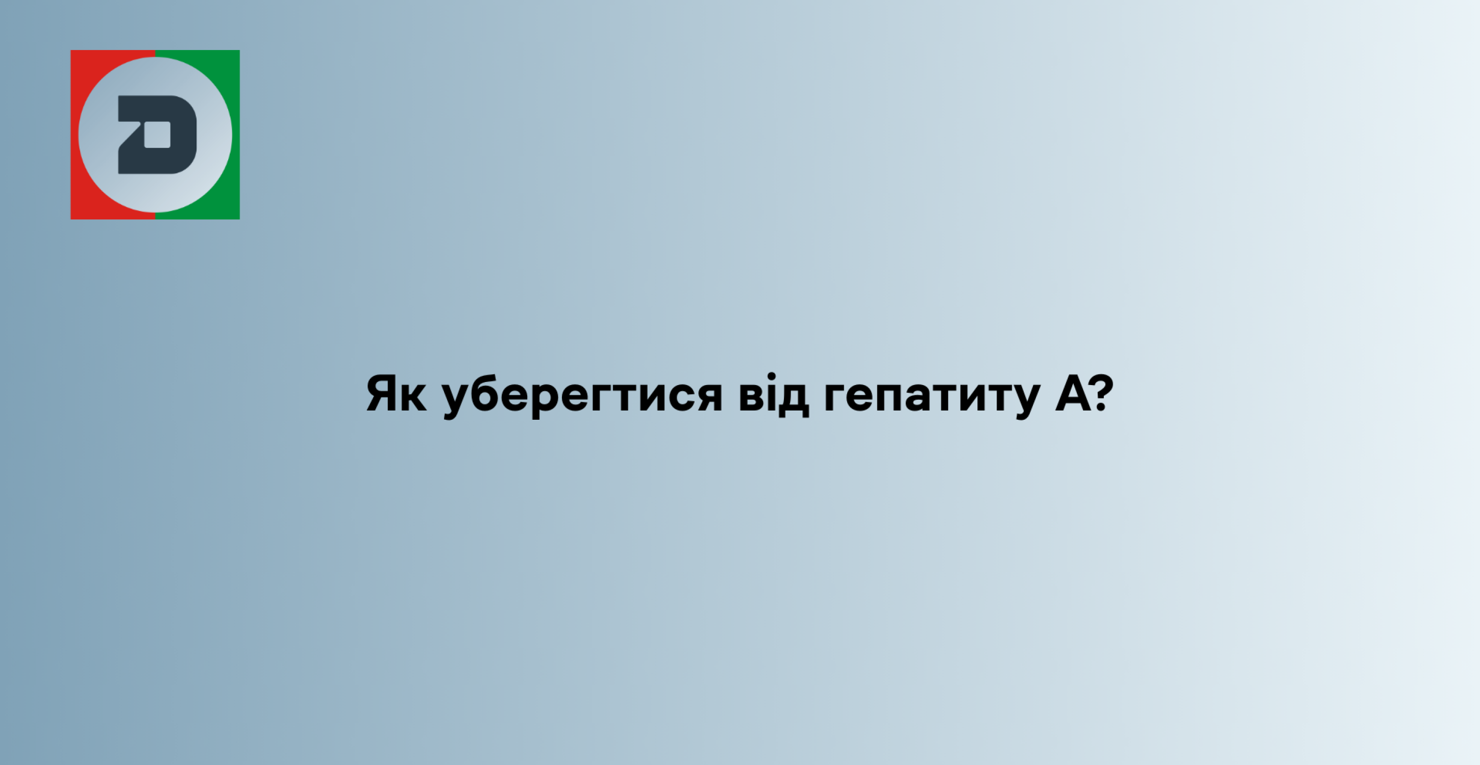 Як уберегтися від гепатиту А?