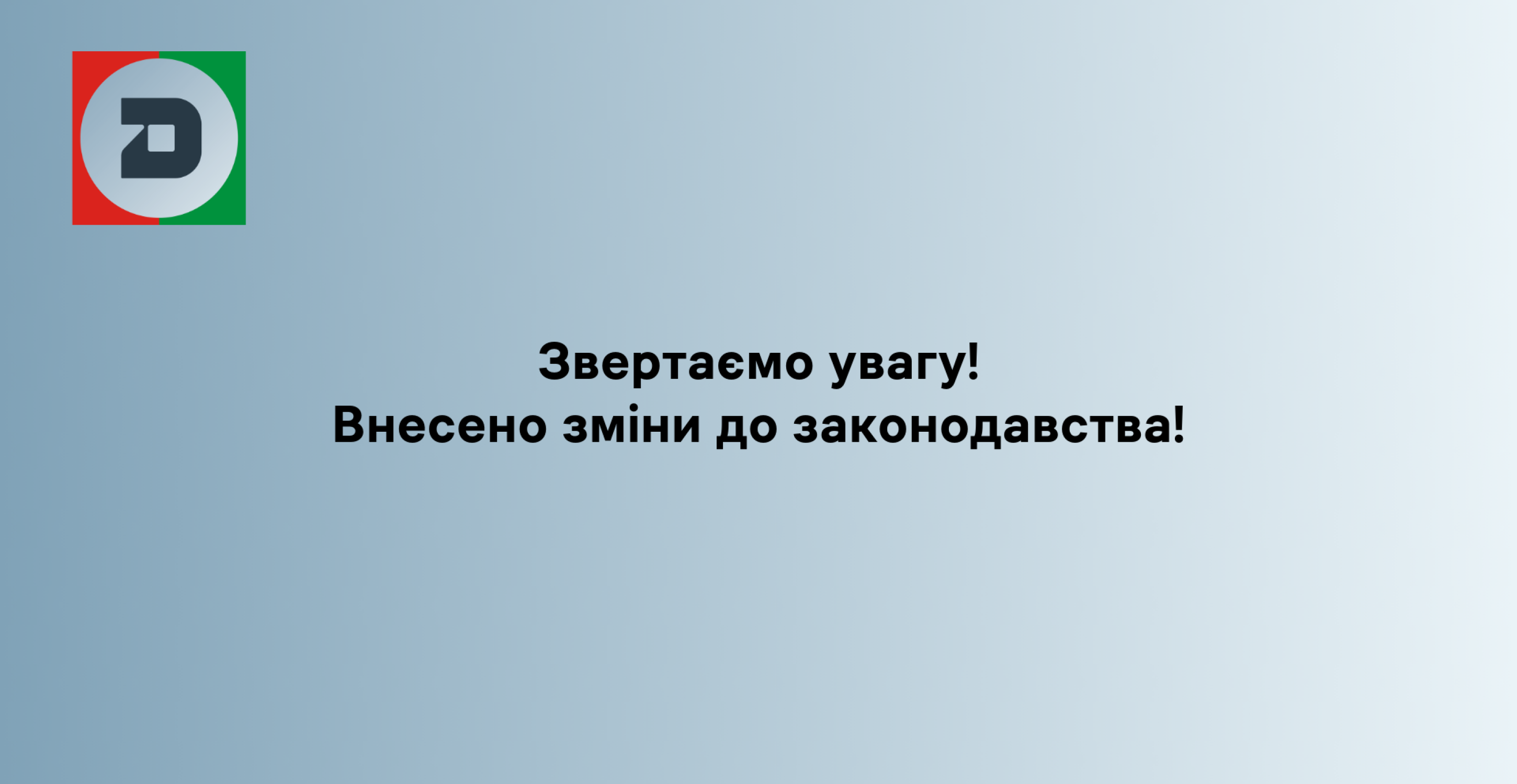 Увага: в законодавстві про захист прав споживачів відбулись зміни!