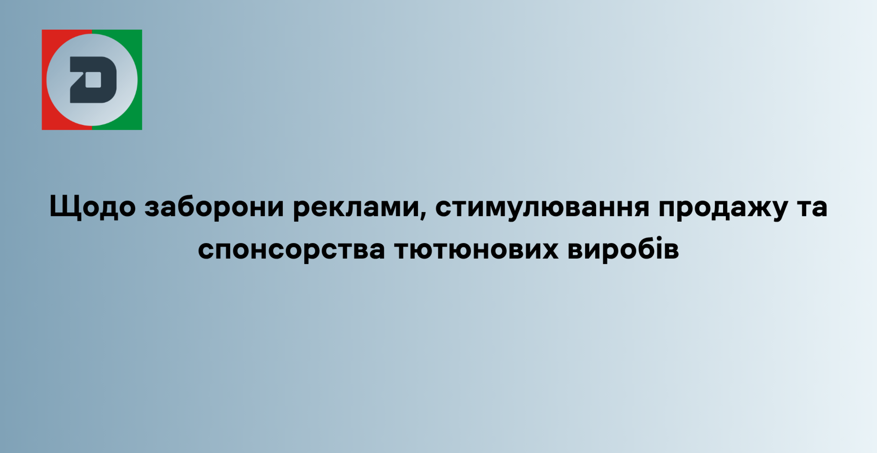 Щодо заборони реклами, стимулювання продажу та  спонсорства тютюнових виробів