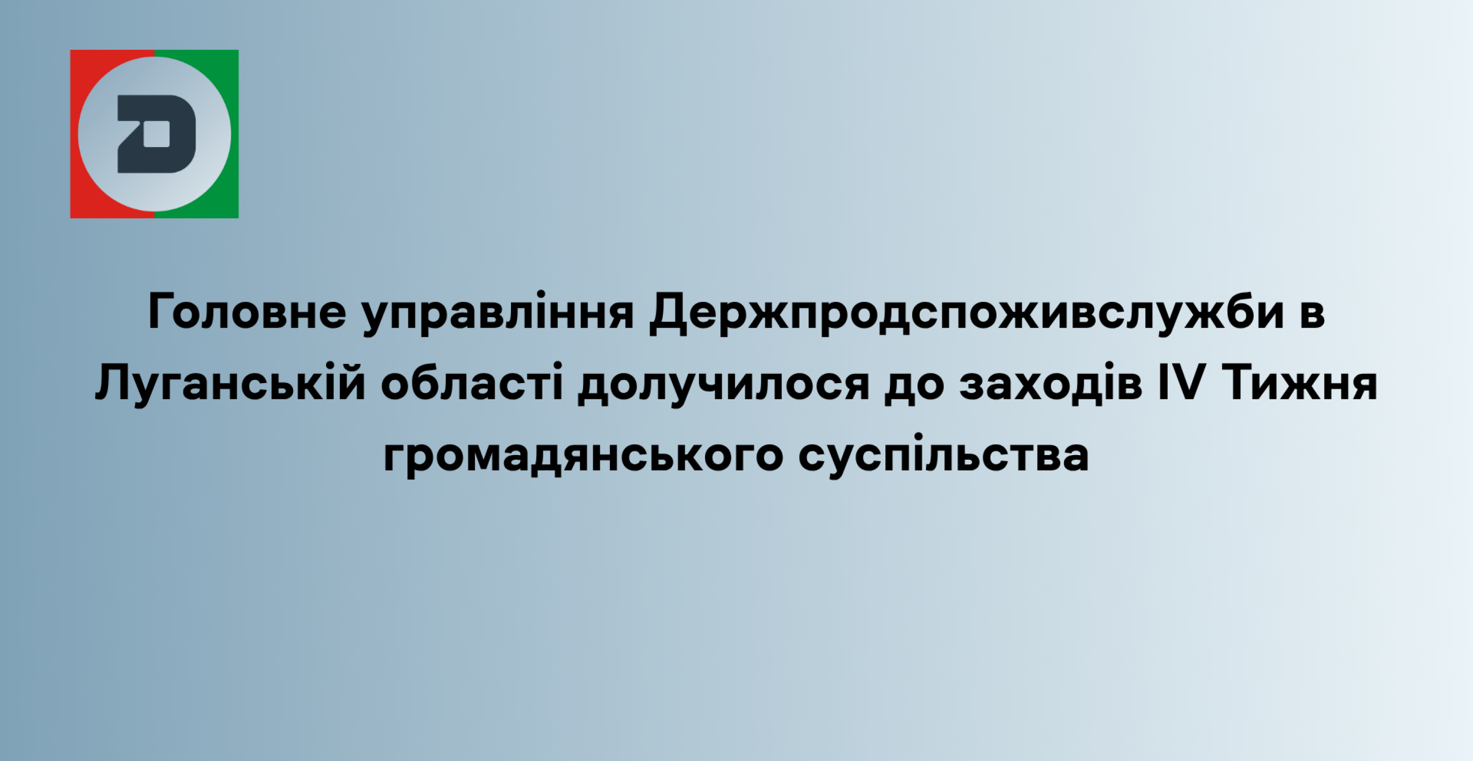 Головне управління Держпродспоживслужби в Луганській області долучилося до заходів IV Тижня громадянського  суспільства