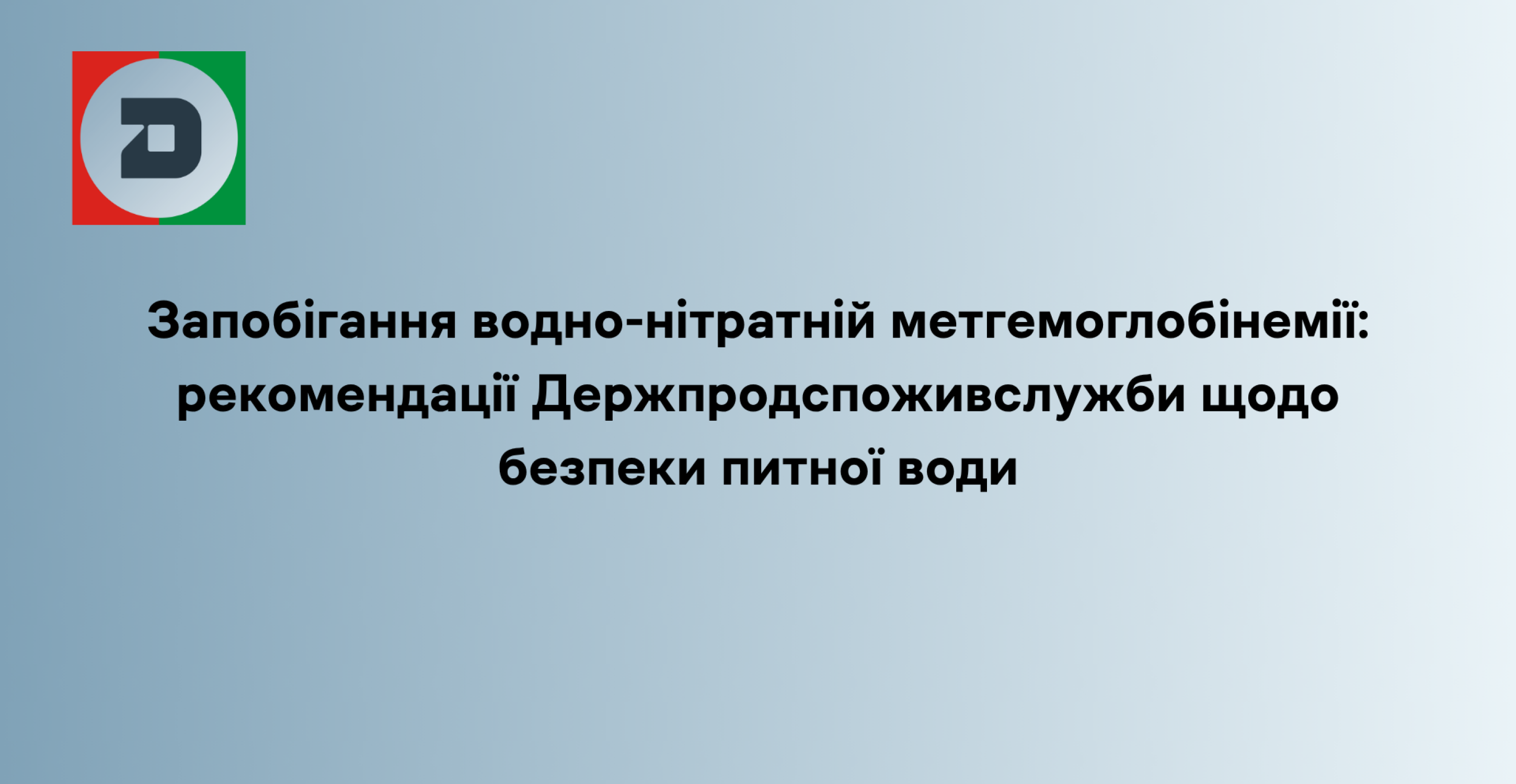 Запобігання водно-нітратній метгемоглобінемії: рекомендації Держпродспоживслужби щодо безпеки питної води