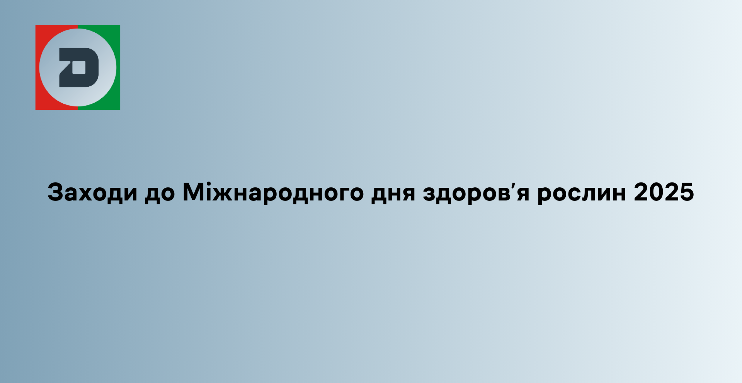 Заходи до Міжнародного дня здоров’я рослин 2025