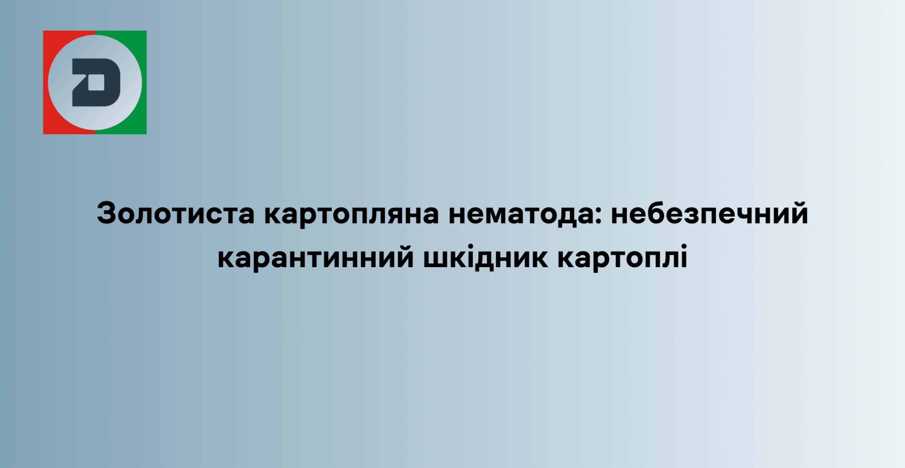 Золотиста картопляна нематода: небезпечний карантинний шкідник картоплі